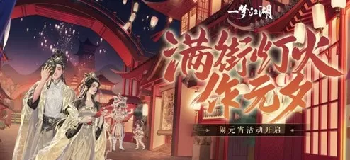 一梦江湖2021元宵配方有哪些 一梦江湖元宵配方与好感度提升分享