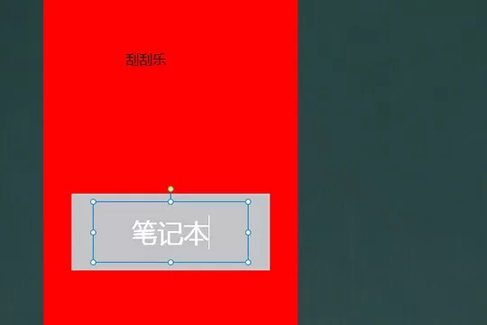 希沃白板制作刮刮乐的操作步骤