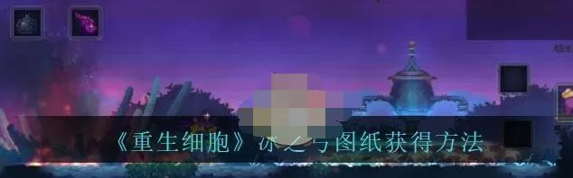 重生细胞冰之弓图纸怎么得 重生细胞冰之弓图纸获得方法