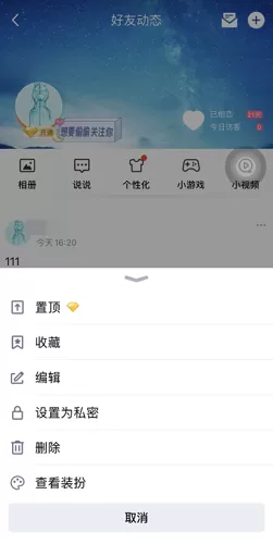 qq空间怎么解除私密?qq空间解除私密方法
