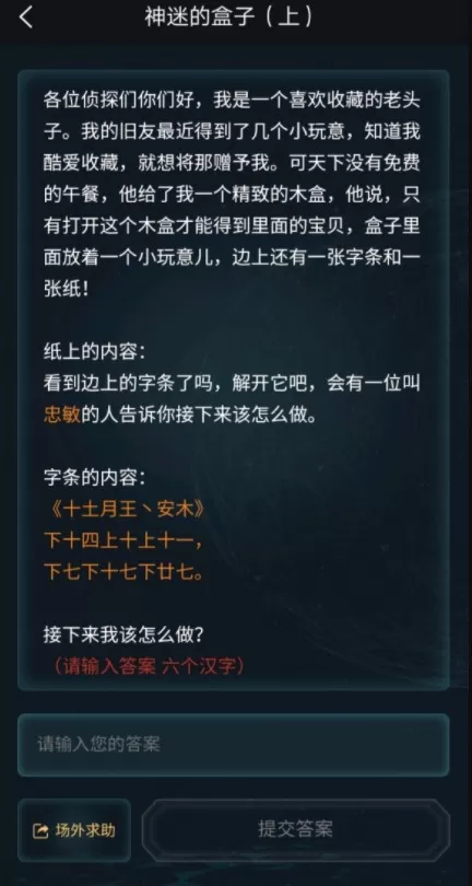 犯罪大师神迷的盒子答案如何写?犯罪大师神迷的盒子六个字怎么输?