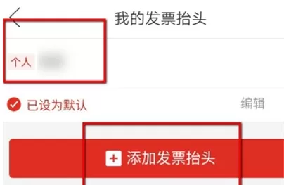 拼多多发票抬头添加 拼多多发票抬头添加步骤分享
