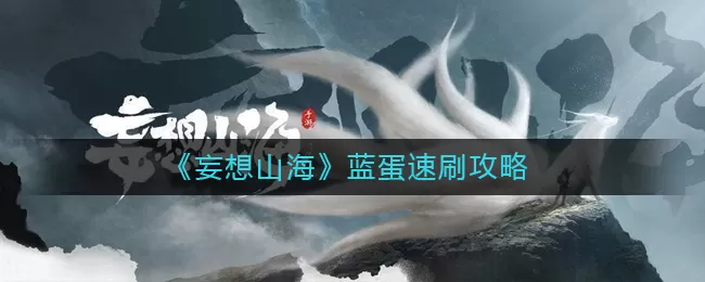 妄想山海蓝蛋怎么速刷?妄想山海蓝蛋速刷攻略