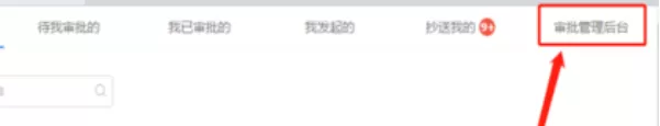 钉钉中审批人设置方法