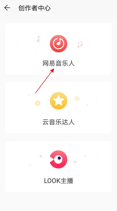 网易云音乐如何加入网易音乐人 网易云音乐加入网易音乐人教程