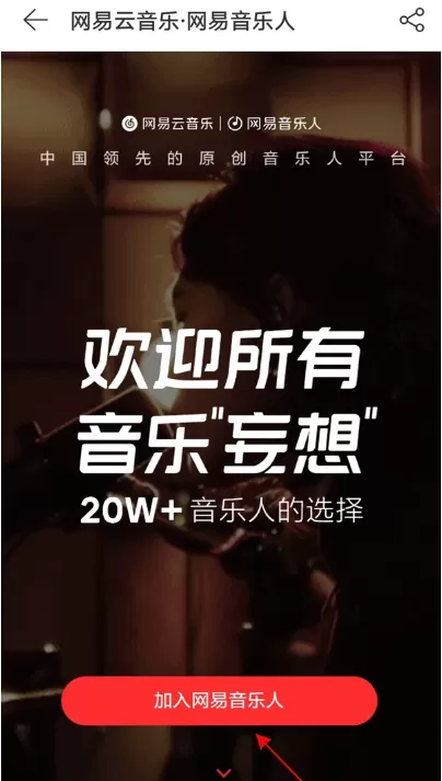 网易云音乐如何加入网易音乐人 网易云音乐加入网易音乐人教程