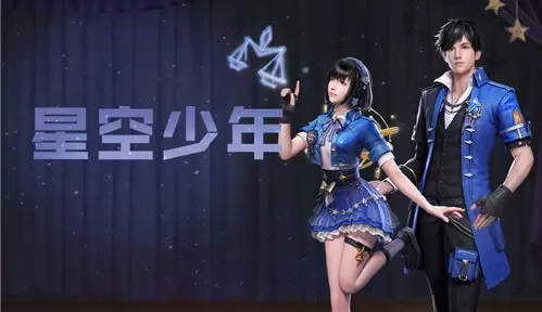 明日之后星空少年如何获取?明日之后星空少年服装购买性价比解析