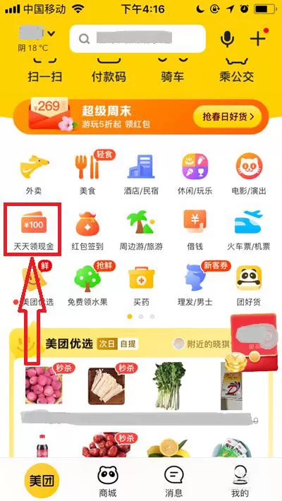 美团如何提现天天领现金 美团提现天天领现金的教程
