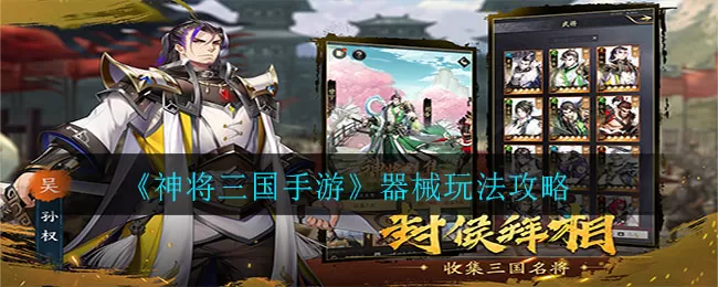 神将三国手游器械玩法是什么?神将三国手游器械玩法攻略