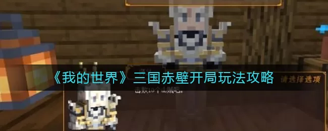 我的世界三国赤壁开局怎么玩?我的世界三国赤壁开局玩法攻略
