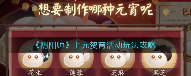 阴阳师上元贺宵活动怎么玩？阴阳师上元贺宵活动玩法攻略