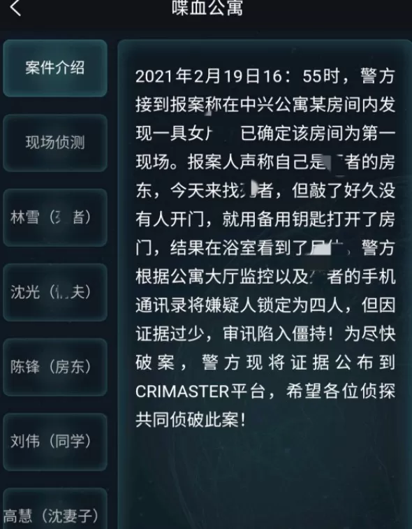 犯罪大师喋血公寓答案有你哪些?犯罪大师2月20日突发喋血公寓答案解析