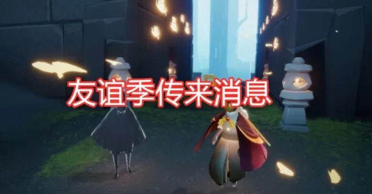 光遇国服友谊季什么时候开始?光遇2021国服友谊季上线时间解析