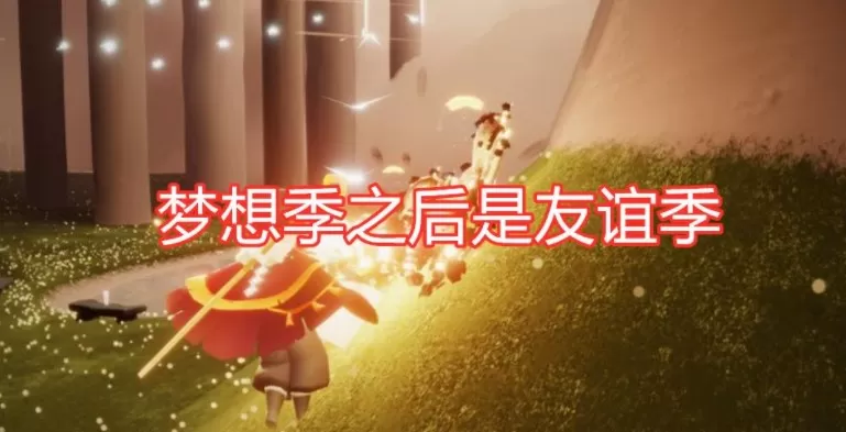 光遇国服友谊季什么时候开始?光遇2021国服友谊季上线时间解析