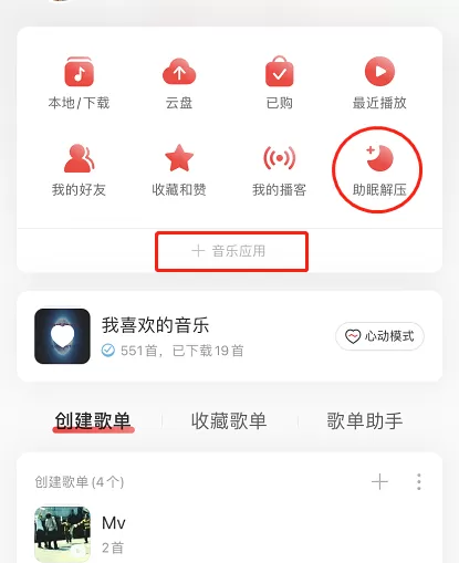 网易云音乐解压模式怎么玩 网易云音乐开启解压模式步骤一览