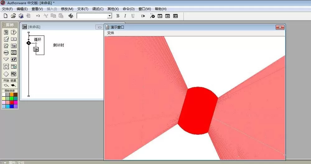 Authorware制作一个倒计时效果的详细方法