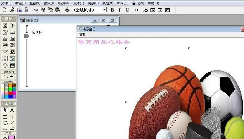 Authorware制作一个识别球类的交互动画效果的图文方法