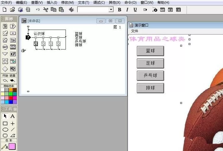 Authorware制作一个识别球类的交互动画效果的图文方法