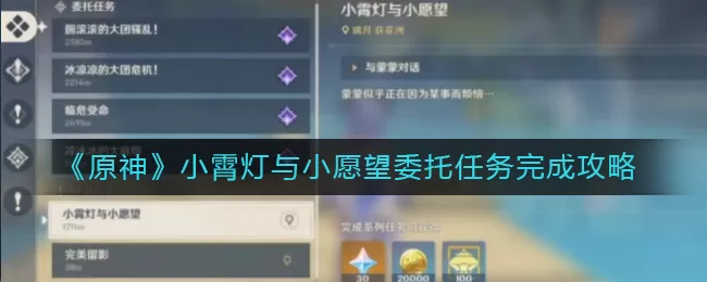 原神小霄灯与小愿望怎么完成?原神小霄灯与小愿望委托任务完成攻略