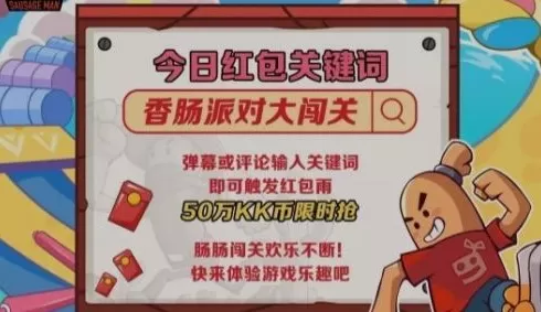 香肠派对大闯关是什么?香肠派对大闯关触发红包雨限时抢攻略