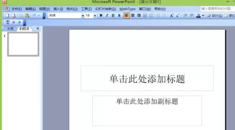 PPT输入全等于符号的操作方法