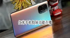 红米手机怎样投屏 红米手机投屏功能使用方法