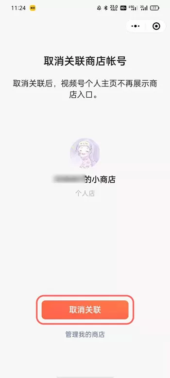 微信视频号小商店怎么取消关联 微信视频号小商店取消关联教程
