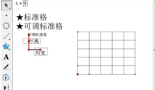 几何画板快速绘制表格的操作方法