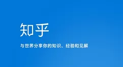 知乎专栏如何开启 知乎专栏申请流程一览