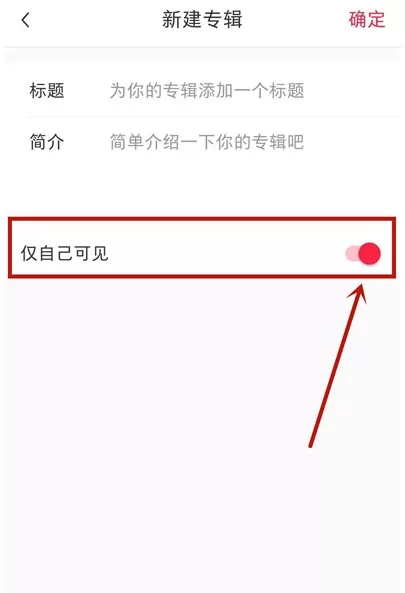 小红书收藏怎么隐藏 小红书隐藏收藏方法