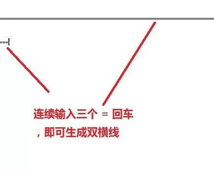 word页面中画横线的操作方法步骤