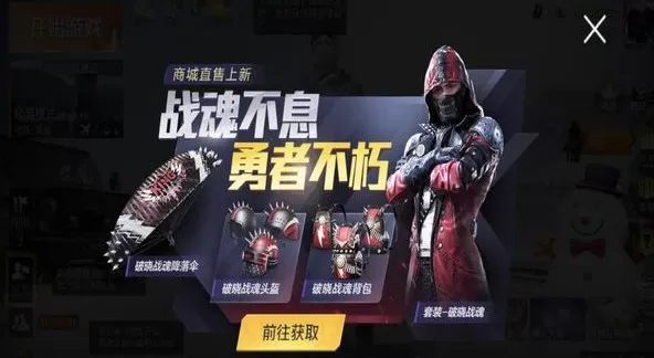 和平精英破晓战魂什么时候下架?破晓战魂商城直售上新价格解析