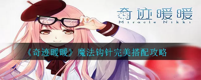 奇迹暖暖魔法钩针怎么搭配?奇迹暖暖魔法钩针搭配攻略
