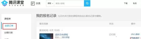腾讯课堂中进行退款的简单教程