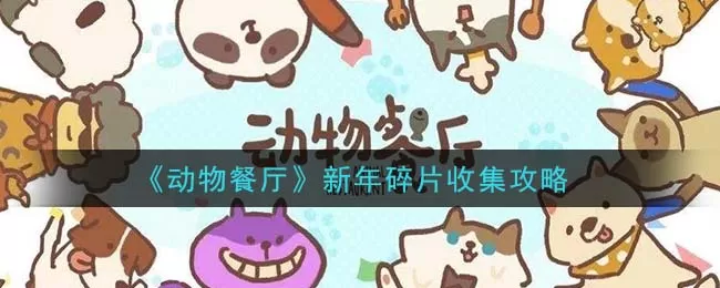 动物餐厅新年碎片怎么收集 动物餐厅新年碎片收集攻略