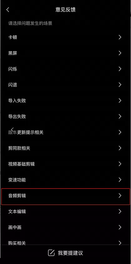 剪映音频不能剪辑怎么办 剪映音频剪辑不了处理方法