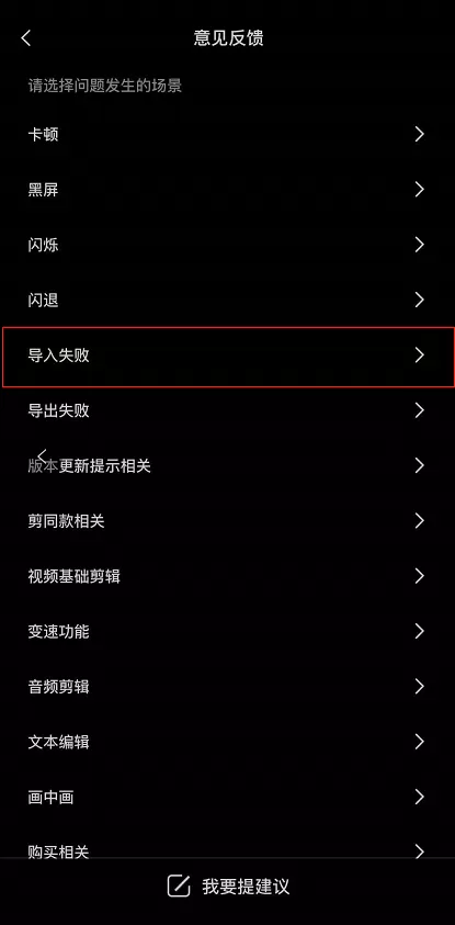 剪映导入失败怎么回事 剪映导入失败解决流程一览
