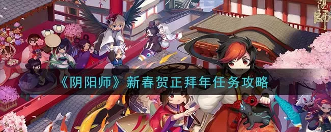 阴阳师新春贺正拜年任务怎么完成 阴阳师新春贺正拜年任务攻略