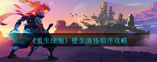 重生细胞壁垒怎么过 重生细胞壁垒清怪顺序攻略