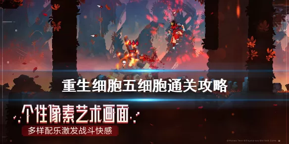 重生细胞五细胞怎么通关 重生细胞五细胞通关攻略