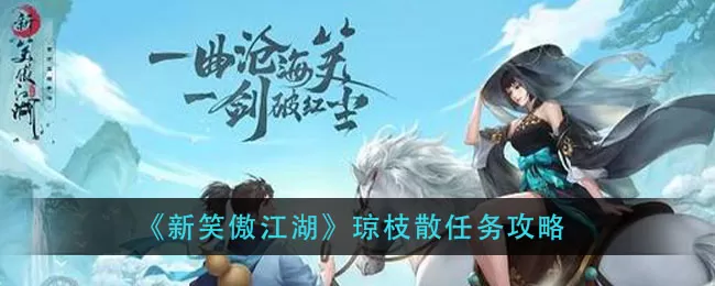 新笑傲江湖琼枝散怎么做?新笑傲江湖琼枝散任务攻略