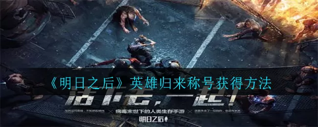 明日之后英雄归来称号怎么得?明日之后英雄归来称号获得方法