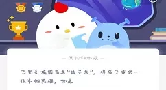 娘子关是谁镇守的?蚂蚁庄园3月8日答案
