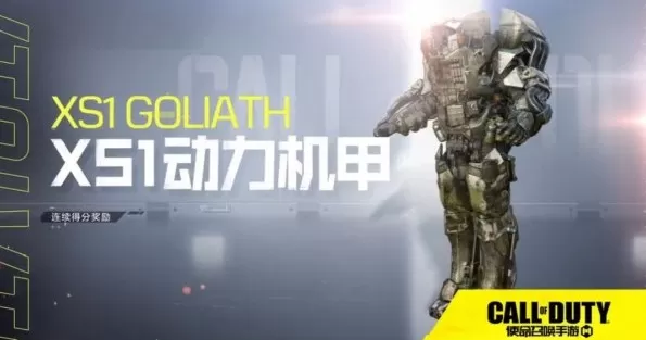 使命召唤手游动力机甲怎么用?使命召唤手游xs1动力机甲获取使用与装备攻略