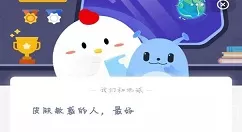 皮肤敏感的人,最好?蚂蚁庄园3月5日答案
