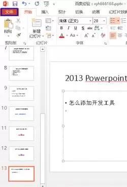 ppt2013菜单里没有控件工具的解决技巧