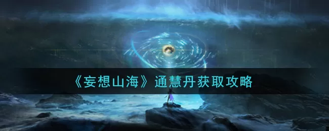 妄想山海通慧丹怎么获得 妄想山海通慧丹获取攻略