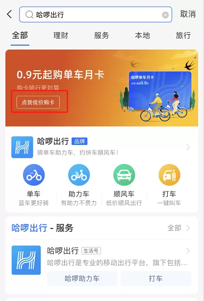 支付宝哈啰月卡怎么优惠购买 支付宝低价购买哈啰月卡步骤