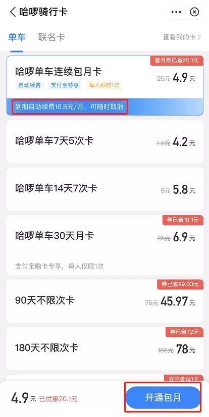 支付宝哈啰月卡怎么优惠购买 支付宝低价购买哈啰月卡步骤