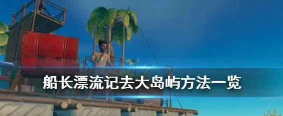 raft木筏求生怎么找到巨大的岛屿 木筏求生去大岛屿方法一览